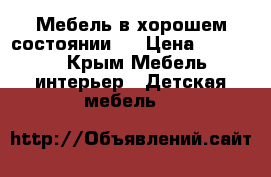 Мебель в хорошем состоянии.  › Цена ­ 10 000 - Крым Мебель, интерьер » Детская мебель   